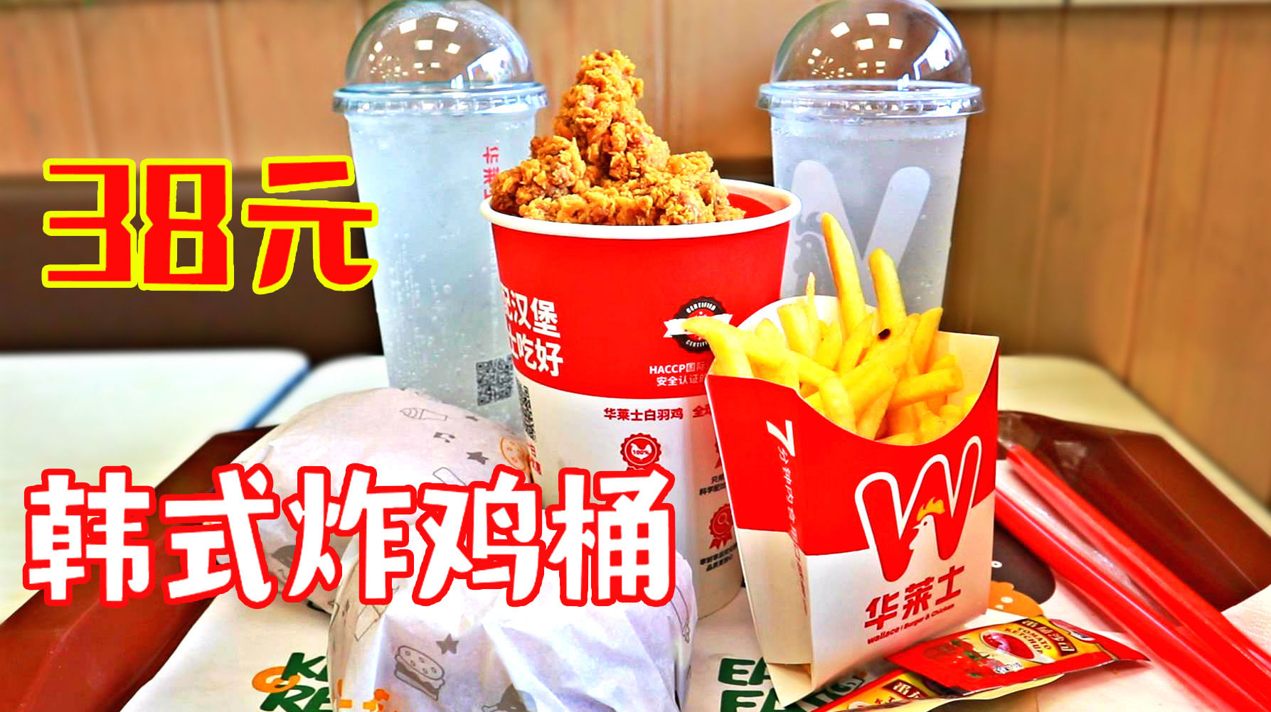 华莱士新出的韩式炸鸡套餐,38元一份,真实惠啊