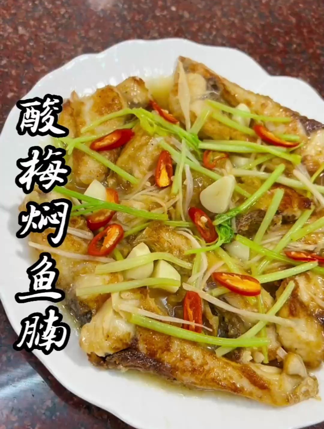 酸梅焖鱼腩,做法简单,又香又下饭!