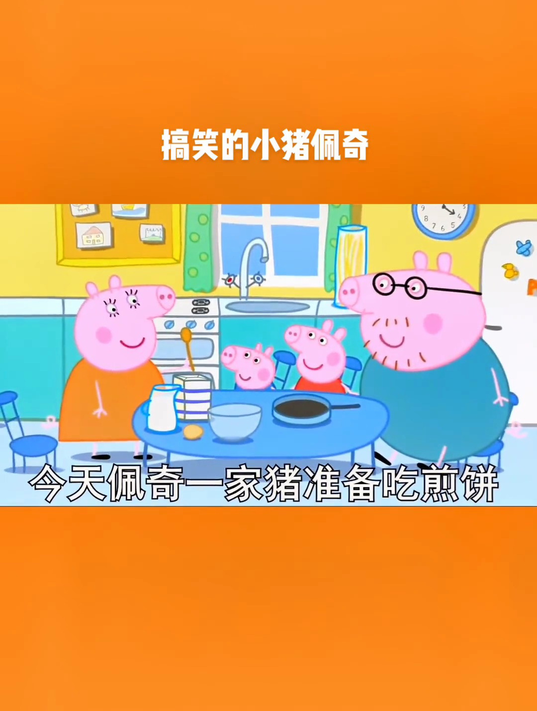 搞笑的小猪佩奇:猪爸爸最喜欢吃煎饼了
