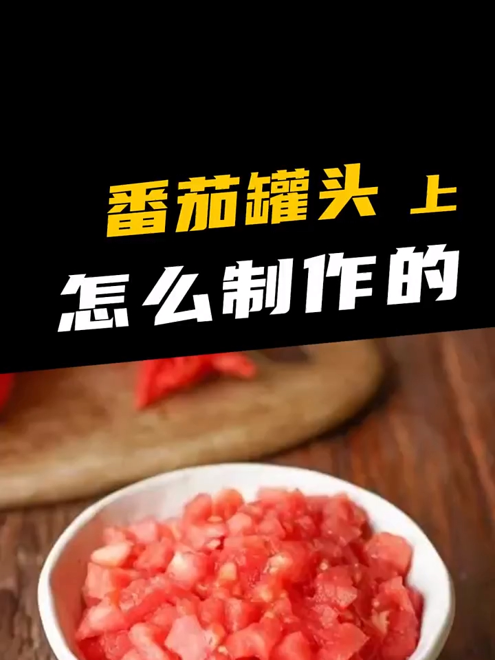 番茄酱你吃过,番茄罐头如何制作的?