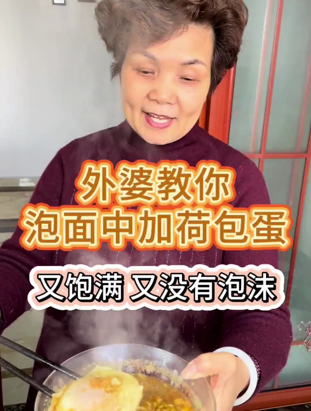外婆教你泡面中加荷包蛋,怎么样又饱满,有没有泡沫