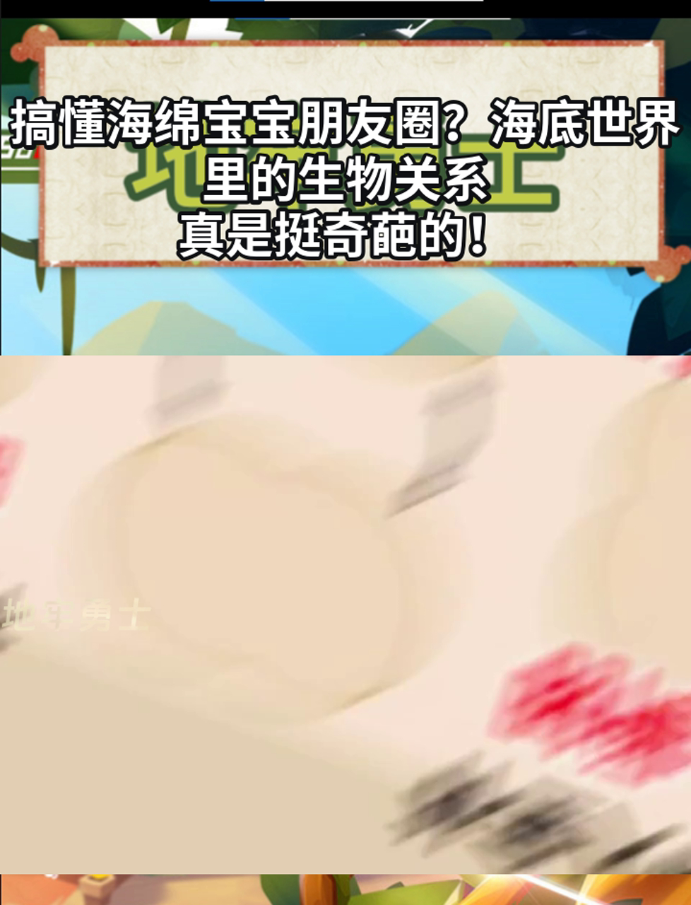 搞懂海绵宝宝朋友圈?海底世界里的生物关系,真是挺奇葩的!