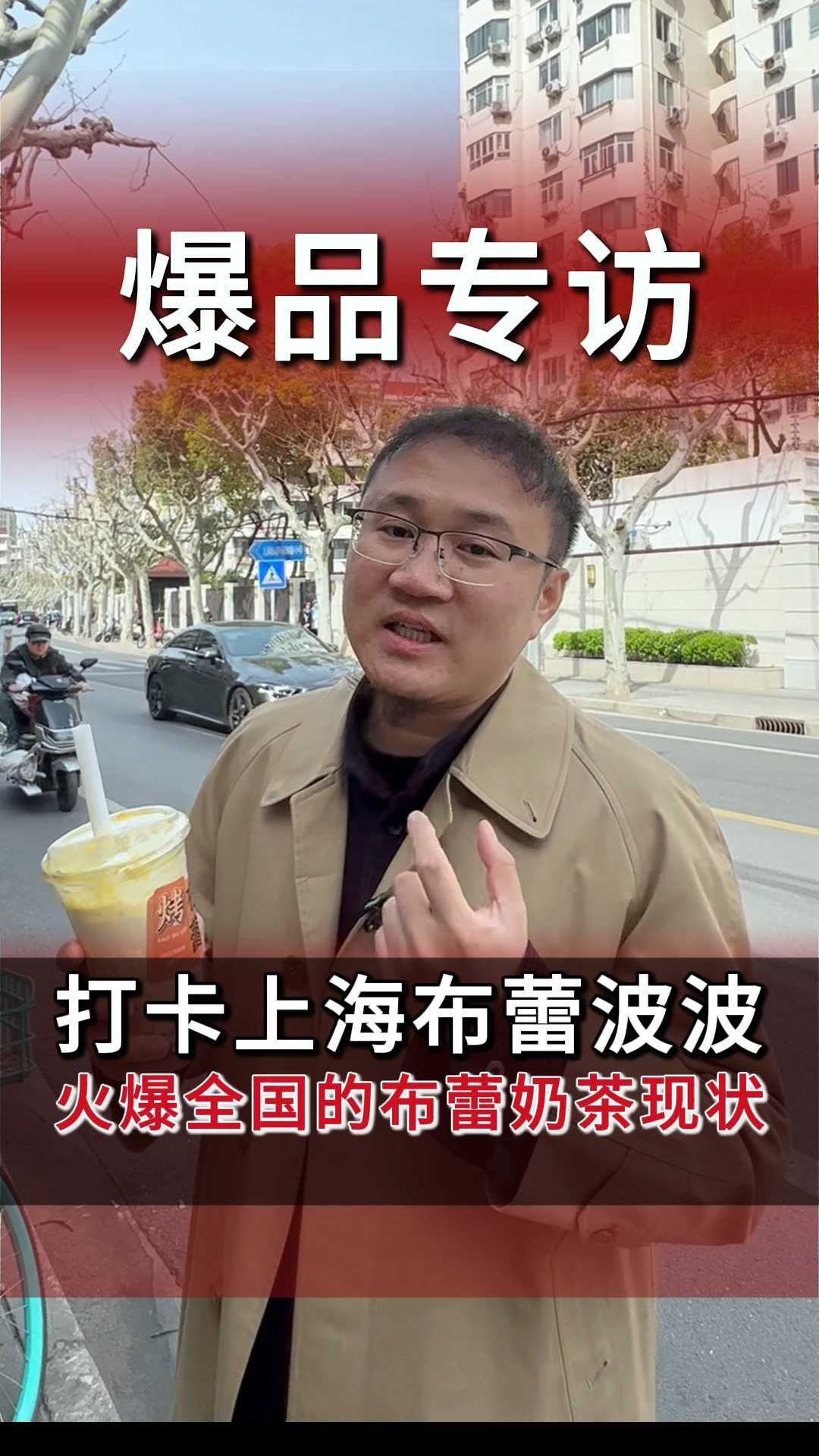 近期奶茶爆品:布蕾波波奶茶,目前在上海的表现如何?