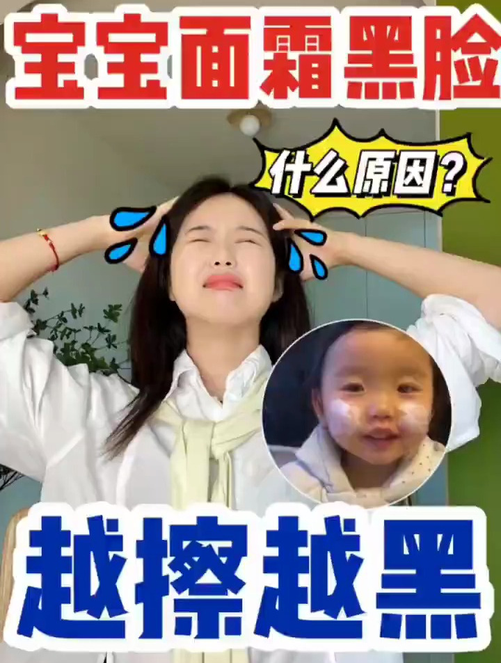 宝宝用面霜,越擦脸越黑?原来是因为这