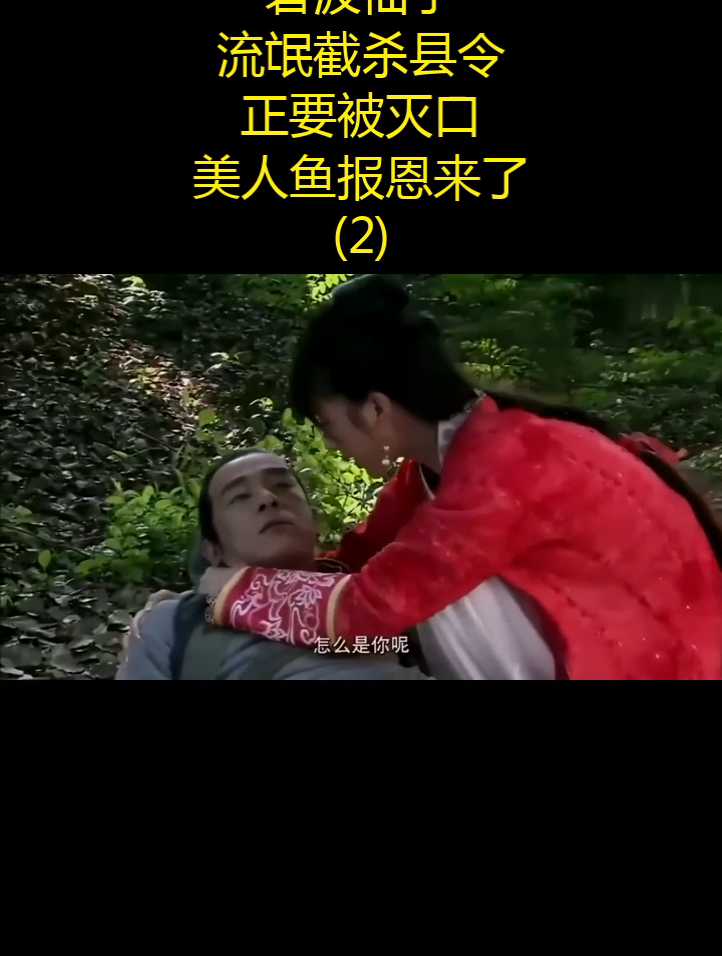 碧波仙子:流氓截杀县令,正要被灭口,美人鱼报恩来了!(2)