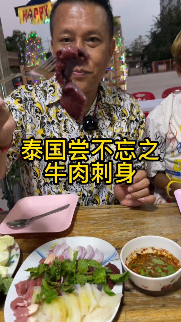 泰国尝不忘之牛肉刺身(这里会发布最新的原创视频请大家支持)