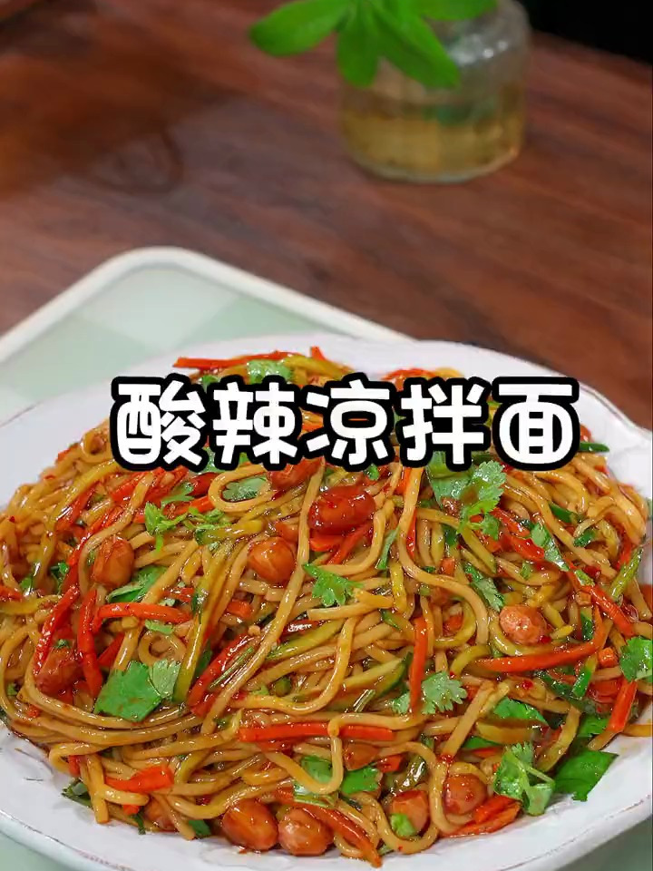 看一遍就会的酸辣凉拌面