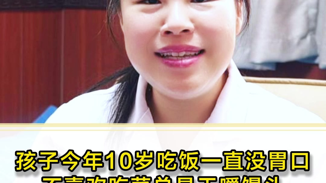 孩子吃饭没胃口,不喜欢吃菜总是干嚼馒头,有什么办法调理一下