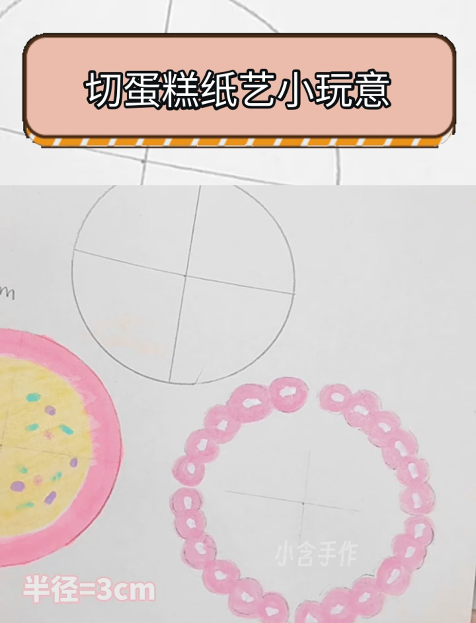 切蛋糕纸艺小玩意