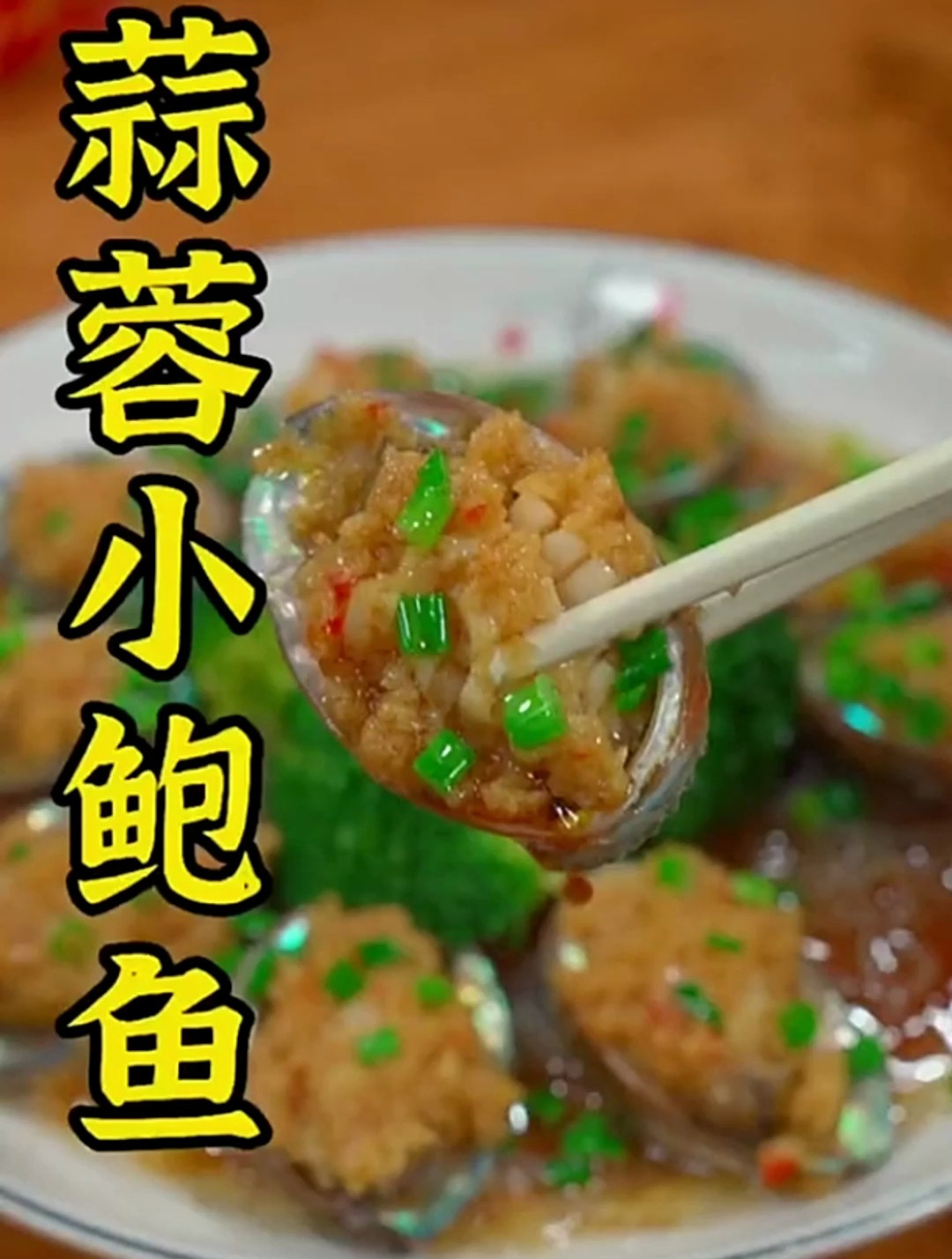 年夜饭一定学会这道蒜蓉粉丝小鲍鱼鲜嫩肥美蒜香十足,好又好看