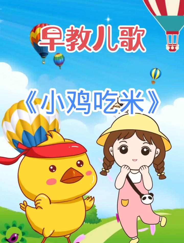 早教儿歌《小鸡吃米》!