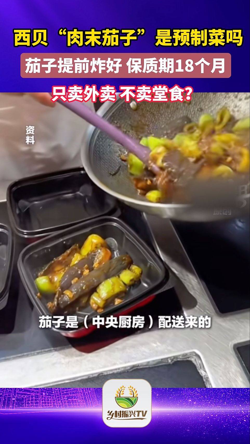 西贝“肉末茄子”是预制菜吗,只外卖不堂食?