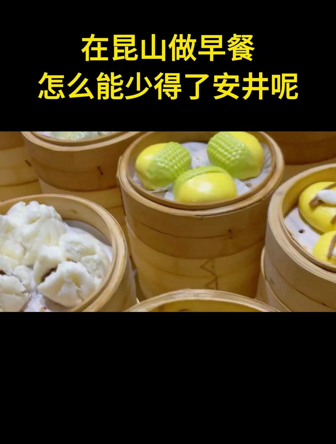 在昆山做早餐,怎么能少的了安井呢