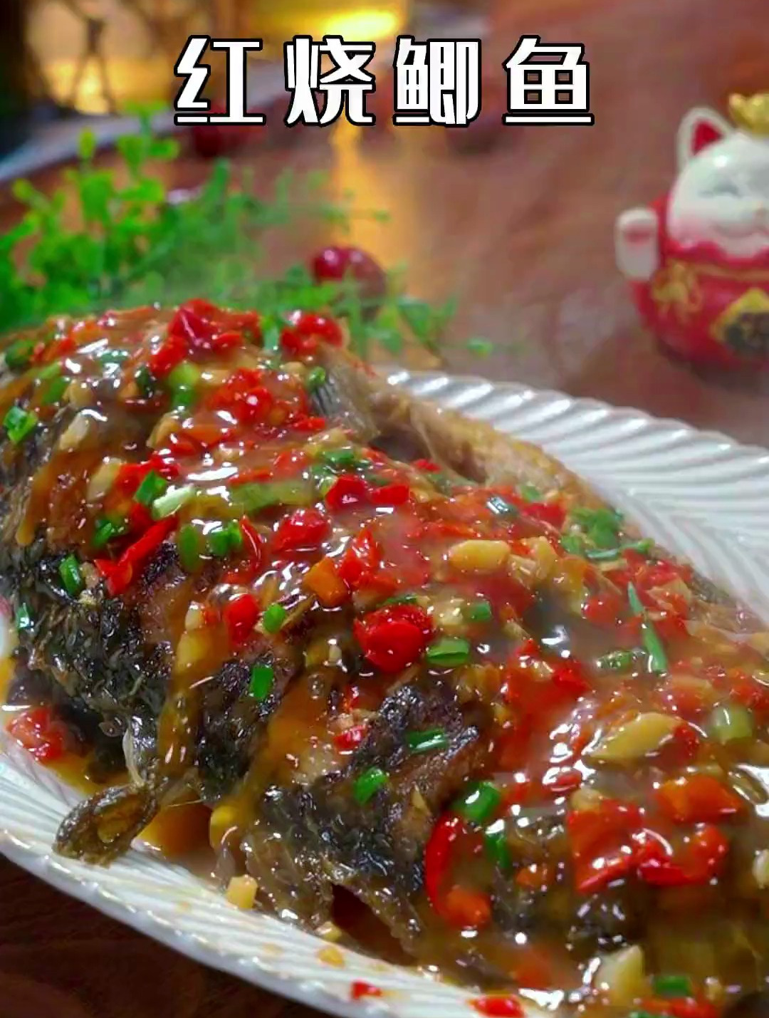 过年的餐桌上一定要做一道红烧鲫鱼,来年红红火火,年年有余