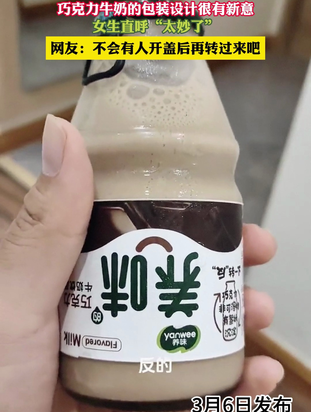 巧克力牛奶的包装设计很有新意,女生直呼“太妙了”