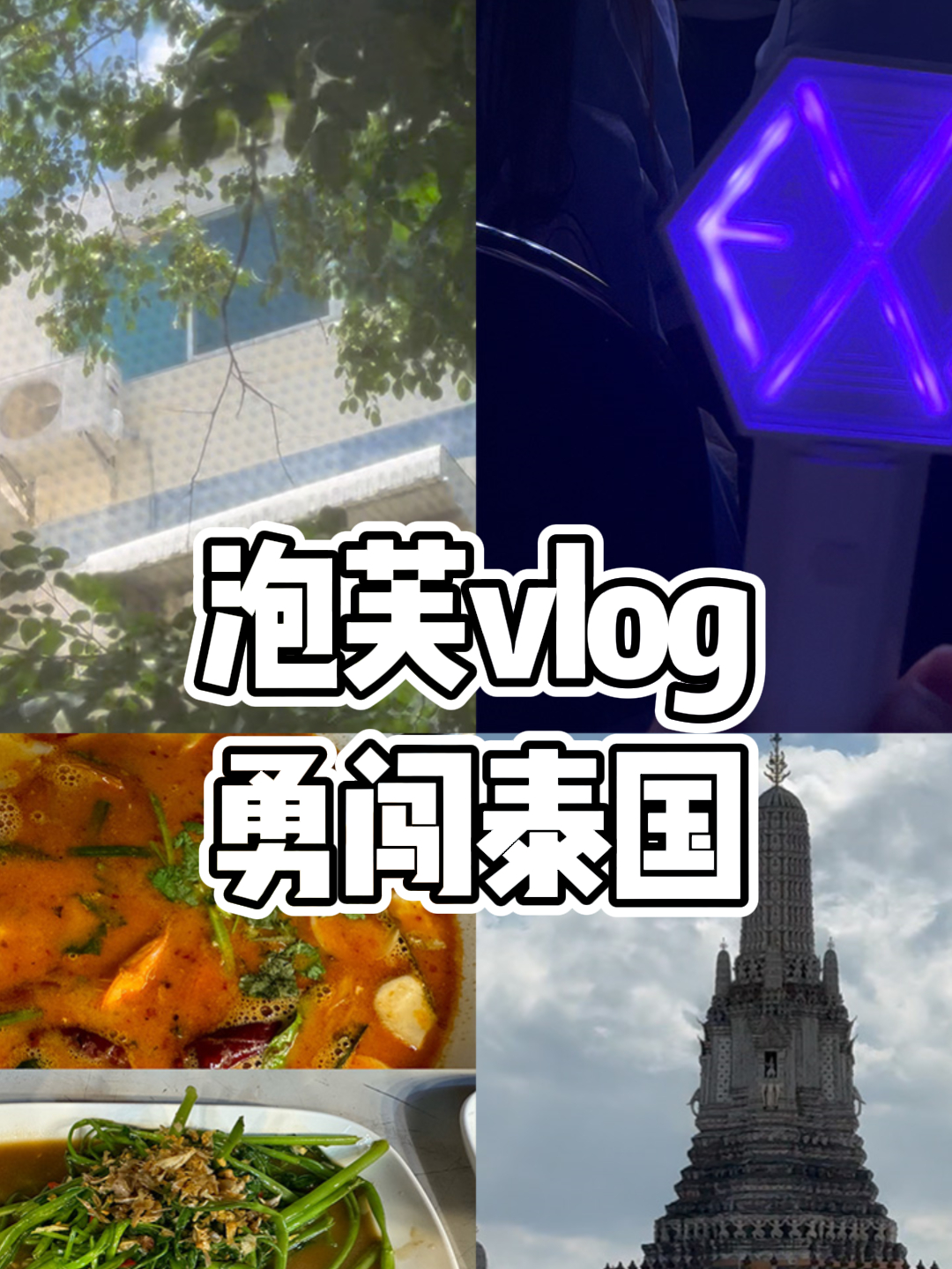 泡芙vlog:青春没有售价,疯狂就在当下!泰兰德的夏天永不停歇