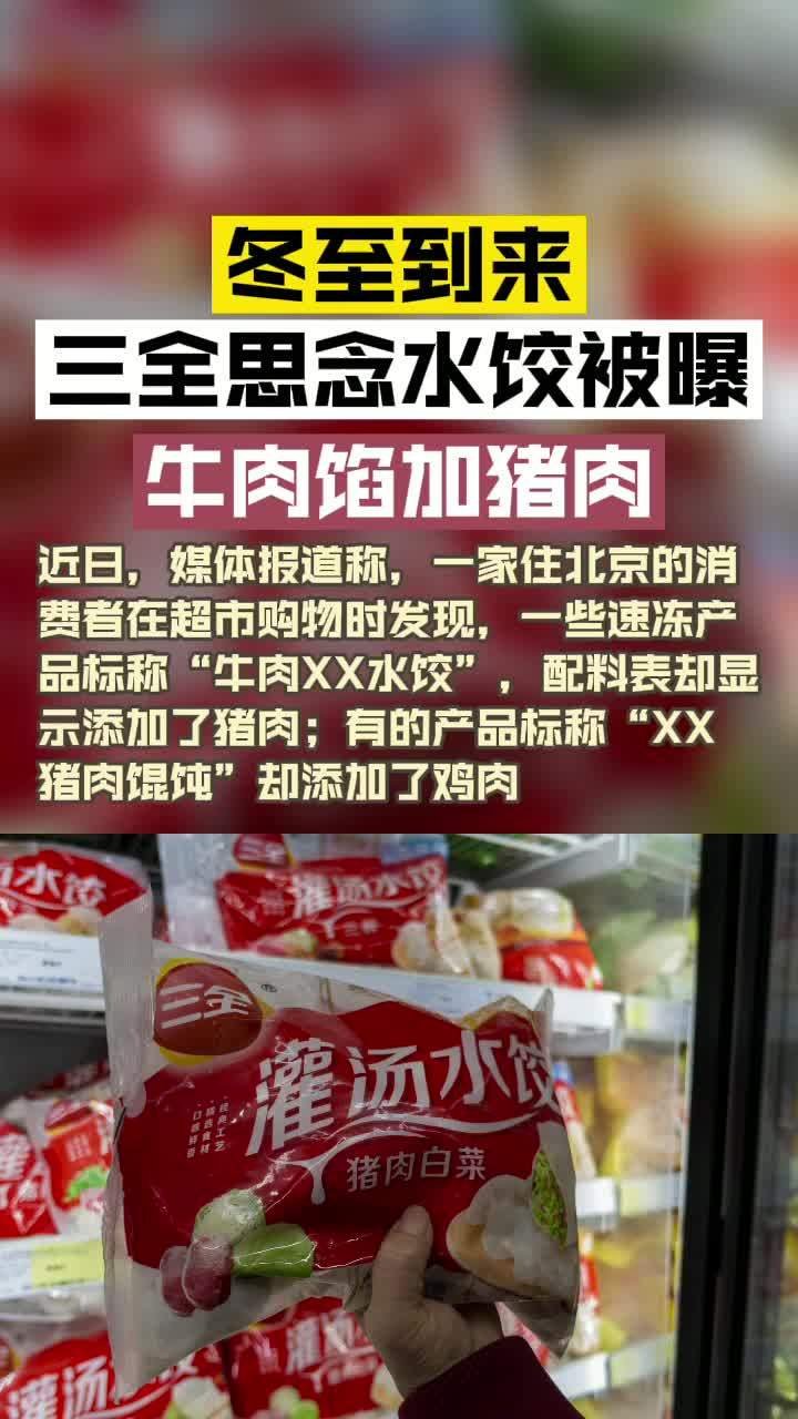 冬至到来 三全思念水饺被曝牛肉馅加猪肉 网友:只有妈妈包的最安全 您会去外面吃饺子吗?冬至