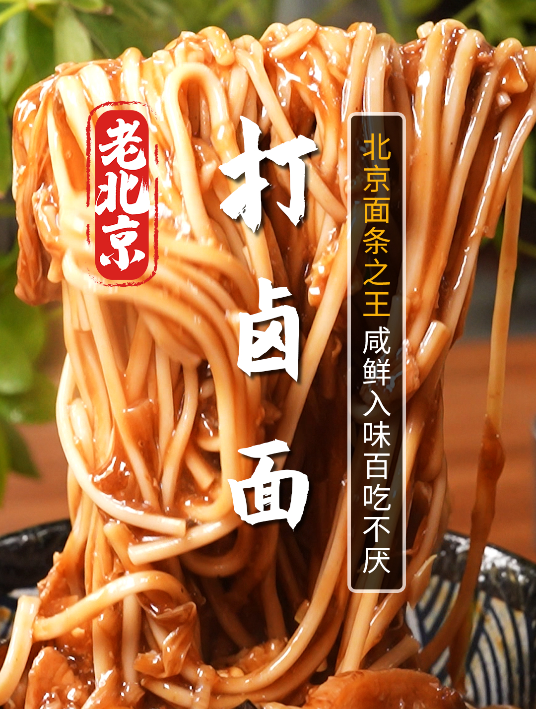 正宗老北京打卤面!这样的一碗卤,吃起来鲜香入味,地道解馋