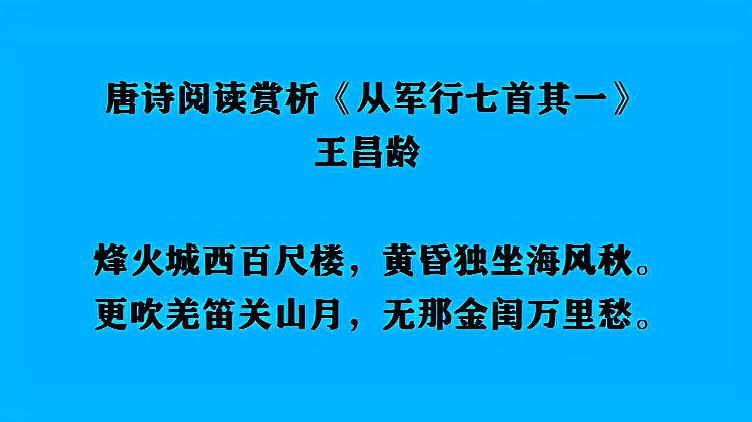 [图]唐诗阅读赏析 王昌龄《从军行七首其一》朗读 张牙舞爪