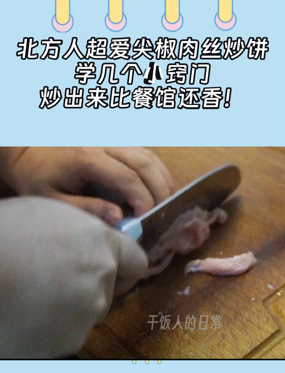 北方人超爱尖椒肉丝炒饼,学几个小窍门,炒出来比餐馆还香!