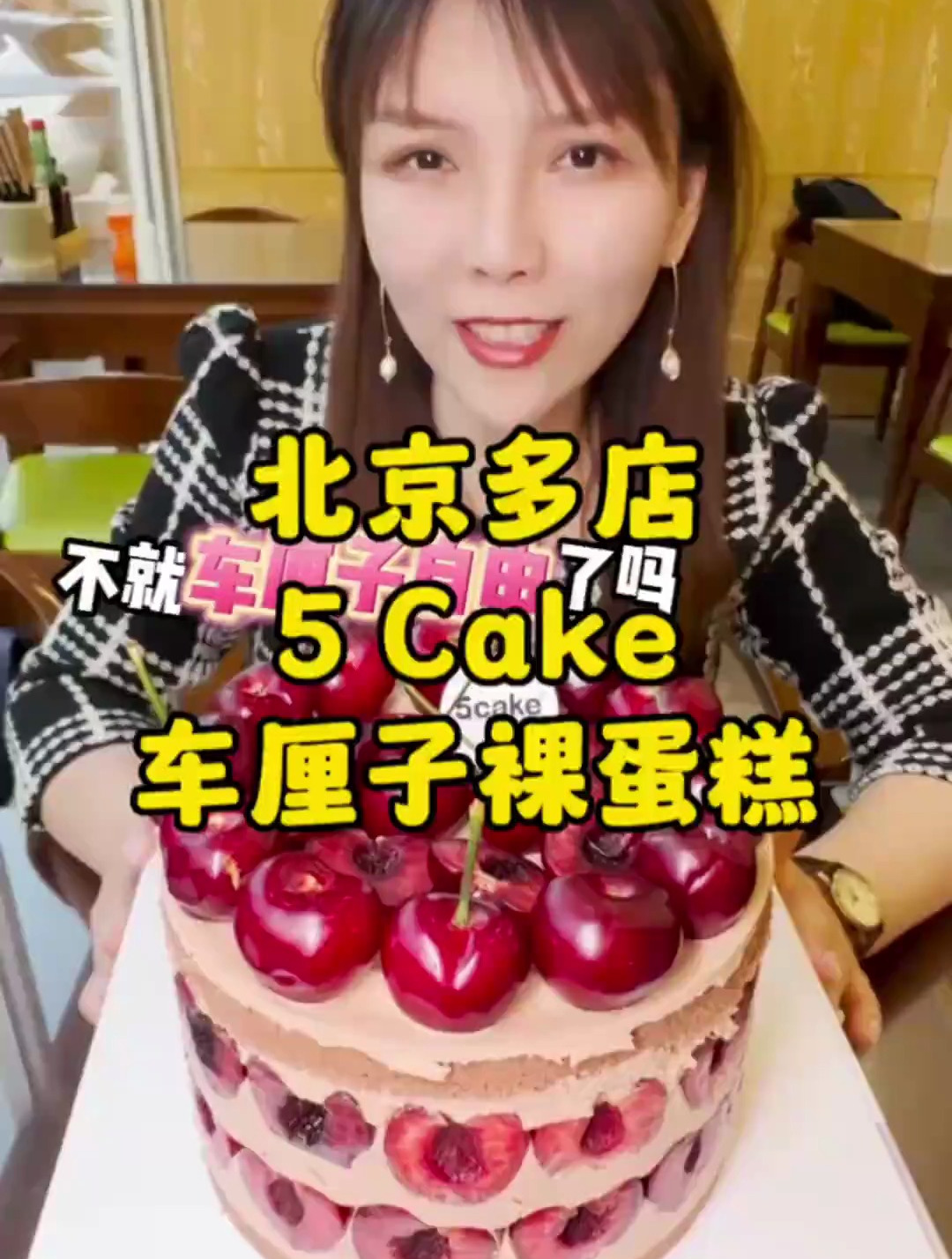 5cake五度蛋糕送到家的这蛋糕一次就车厘子自由啦!