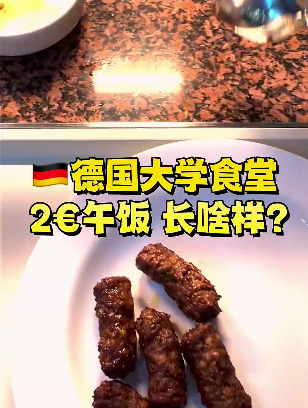 德国大学食堂,都能买到什么奇葩的食物?