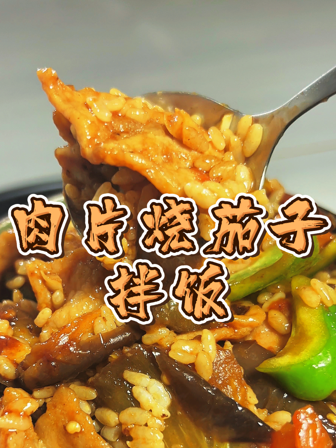 下饭神器,新手必学,肉片烧茄子拌饭有手就会,超级简单!真香!