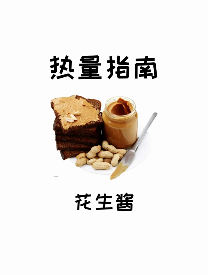 花生酱是优质脂肪,吃优质脂肪的好处就是能提高你的代谢