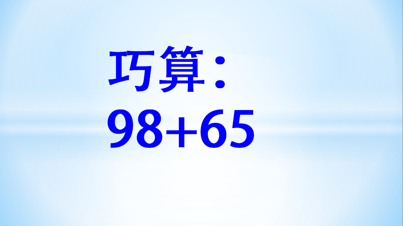 [图]一年级100以内数加法速算技巧，快还不会错，值得宝妈们收藏