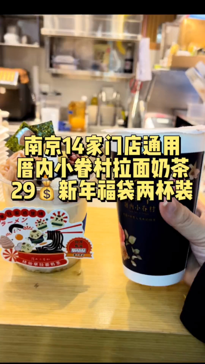 29块钱一杯拉面奶茶一杯小眷村奶茶!还送一个虎年福袋!