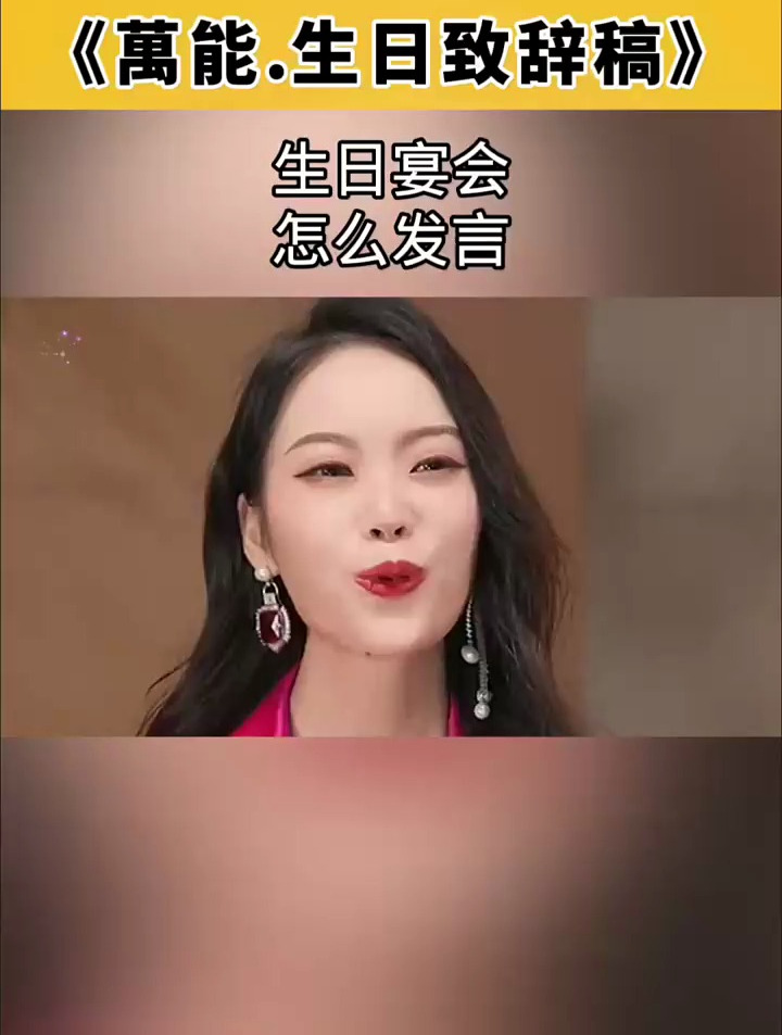 生日宴会,怎么发言?