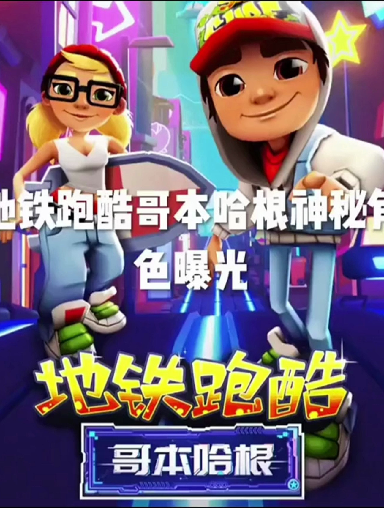 地铁跑酷哥本哈根神秘角色曝光