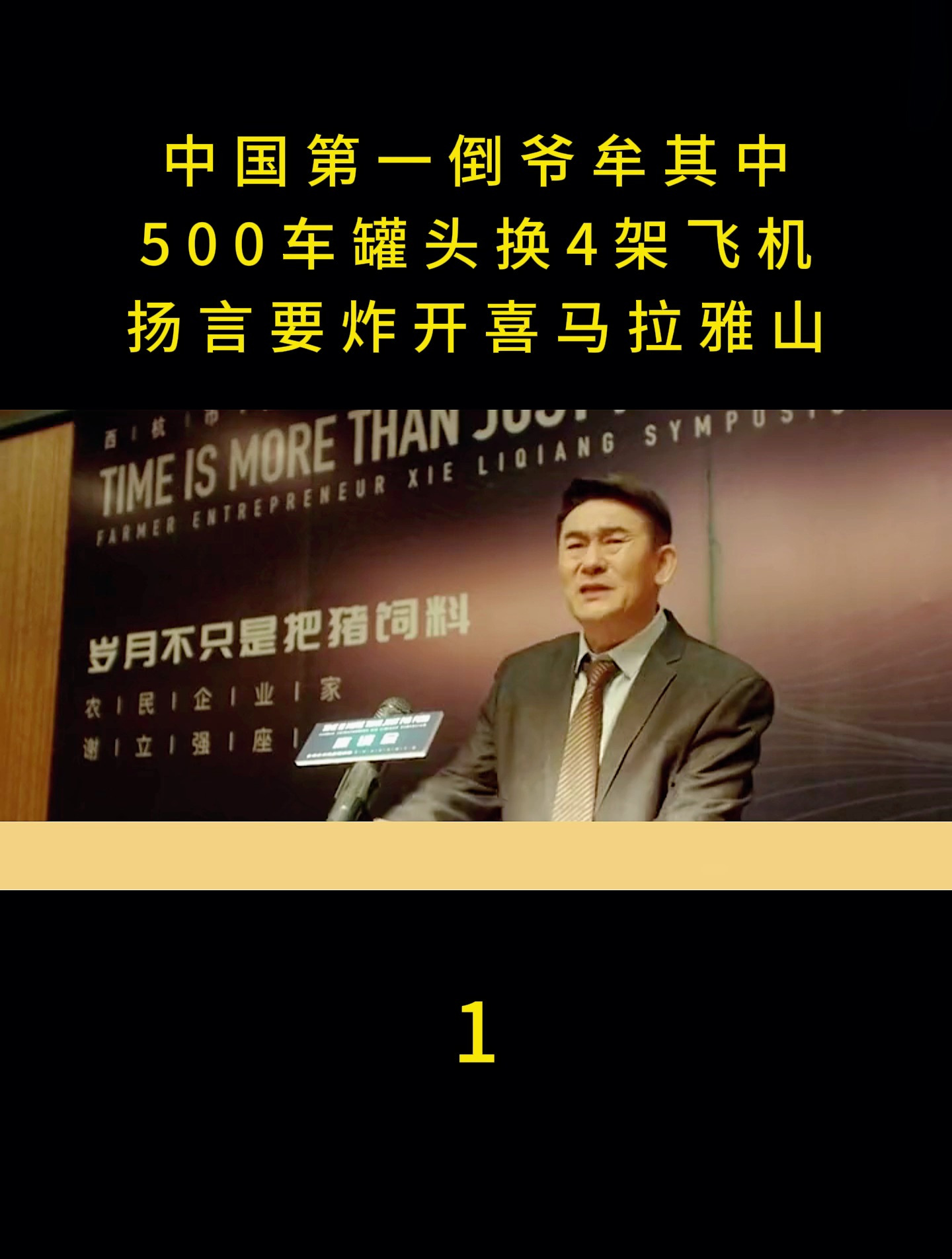 中国第一倒爷牟其中,500车罐头换4架飞机,扬言要炸开喜马拉雅山