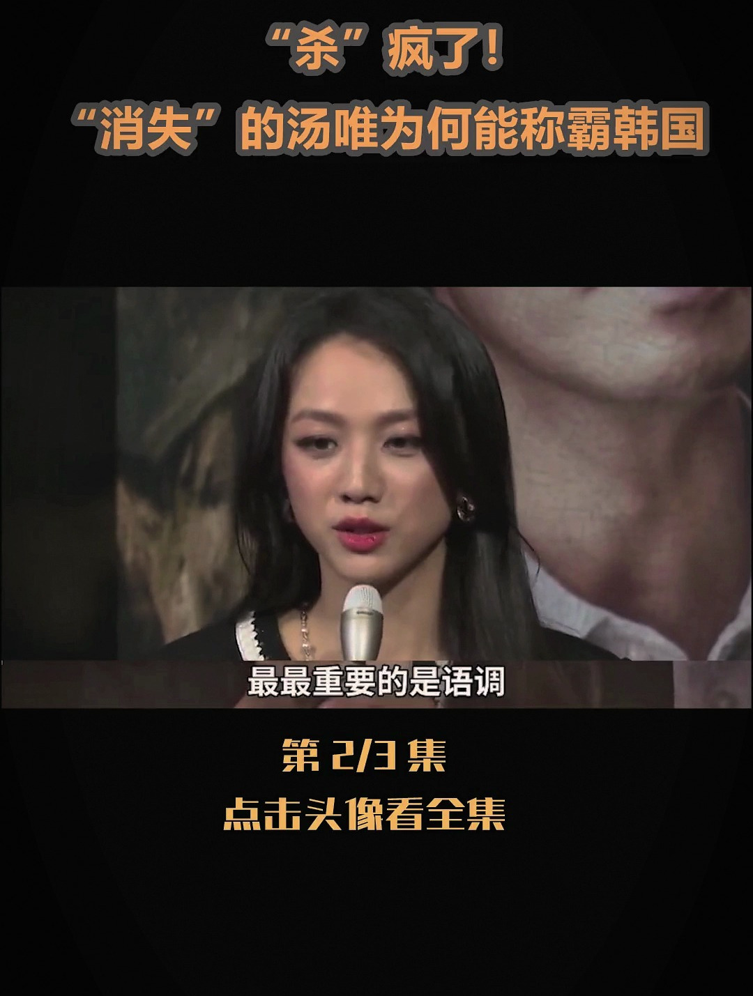 杀疯了!消失的汤唯,为何能称霸韩国你看她背后大佬是谁