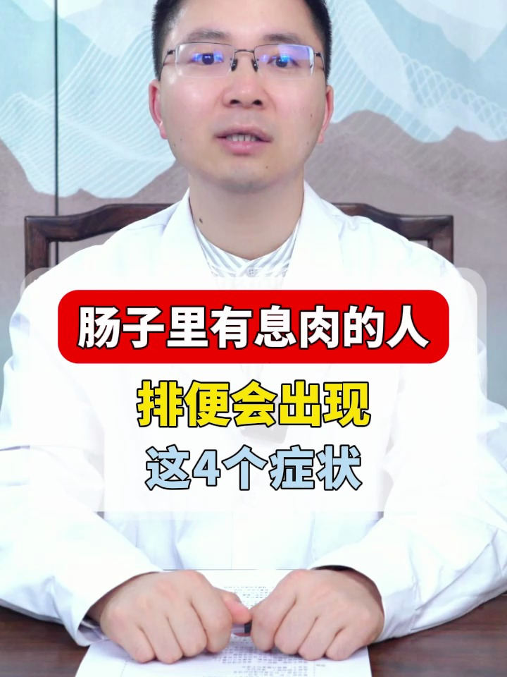 肠子里有息肉的人,排便会出现这4个症状
