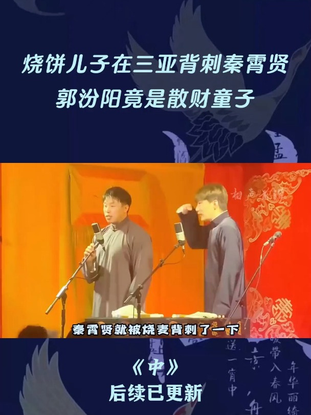 烧饼儿子在三亚背刺秦霄贤