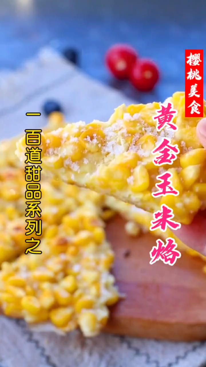 黄金玉米烙怎么做才更好吃?小时候必吃的解馋食物你尝过吗?
