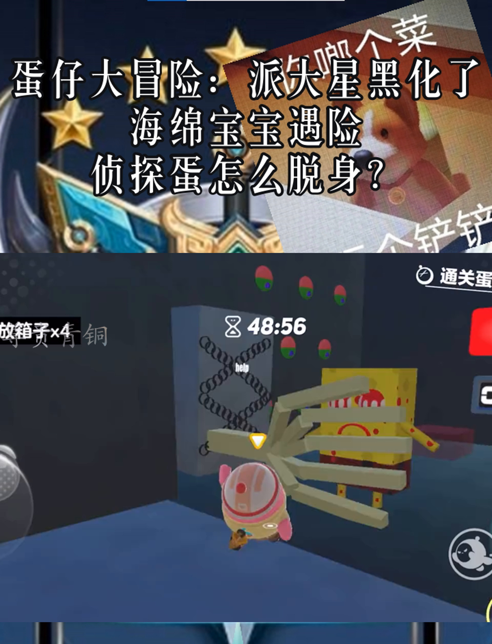 蛋仔大冒险:派大星黑化了,海绵宝宝遇险,侦探蛋怎么脱身?
