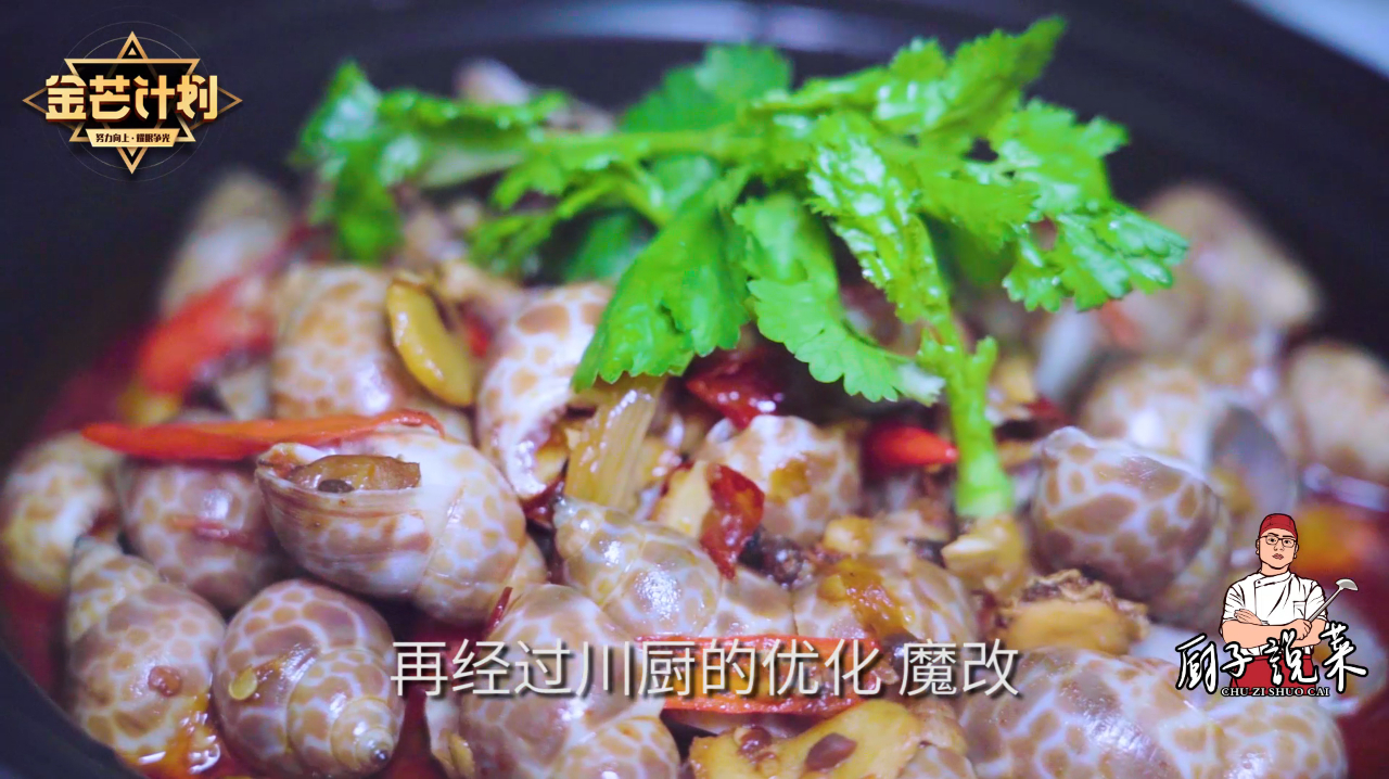 花螺的这种做法是广东人首创,但却在川厨手上发扬光大,确实巴适