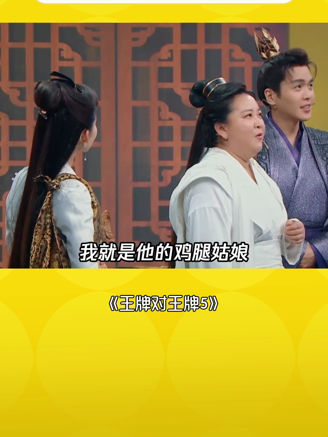 王牌对王牌5:贾玲李沁上演真假鸡腿姑娘张若昀:这不是腿的问题