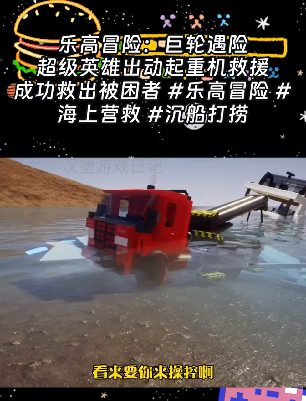 乐高冒险:巨轮遇险,超级英雄出动起重机救援,成功救出被困者 乐高冒险 海上营救 沉船打捞