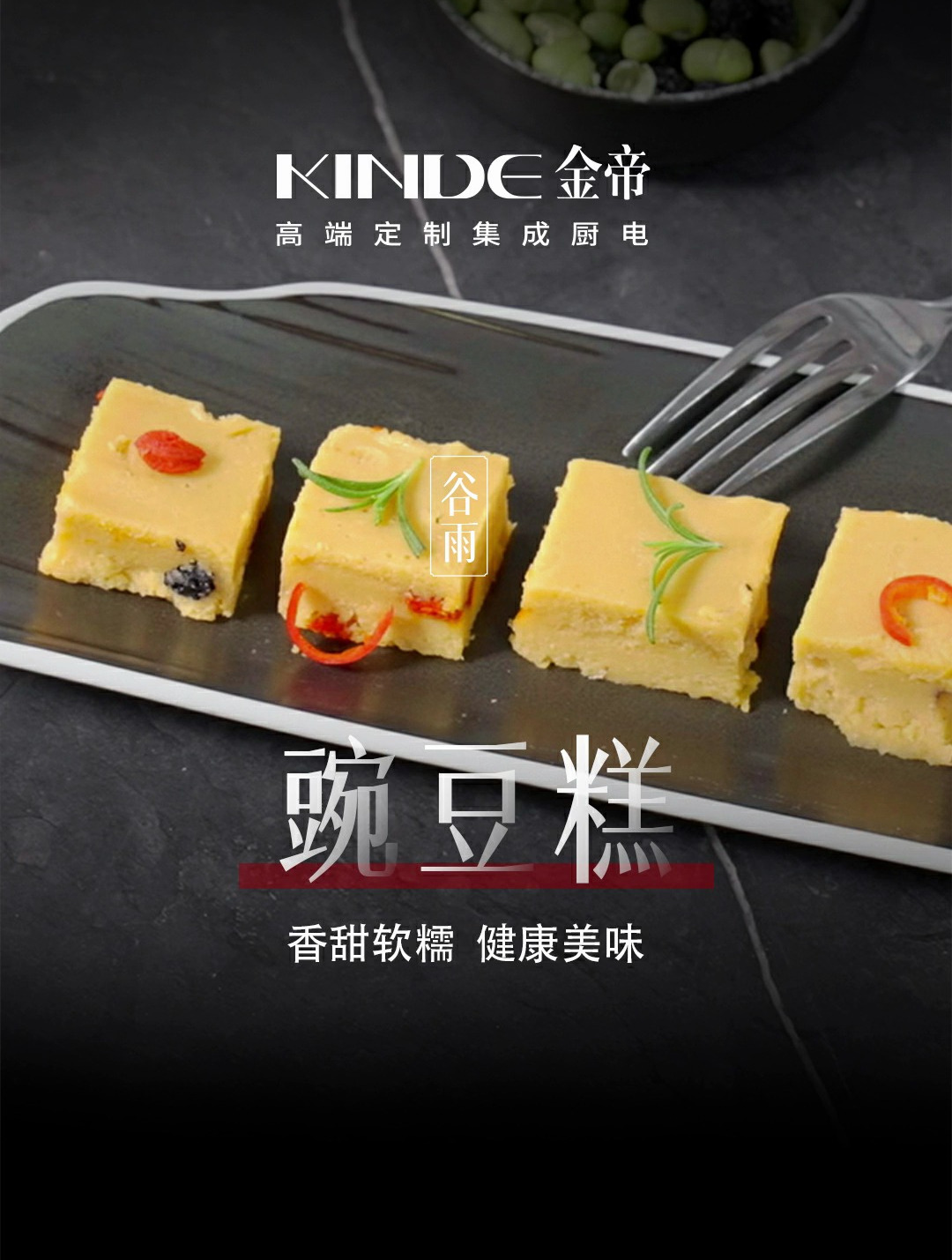 来一份软糯香甜的豌豆糕,感受春天最后一个节气
