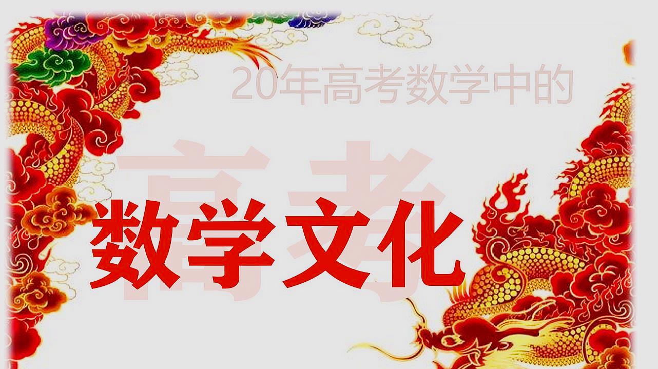 [图]2020年高考数学中的中国文化——日晷