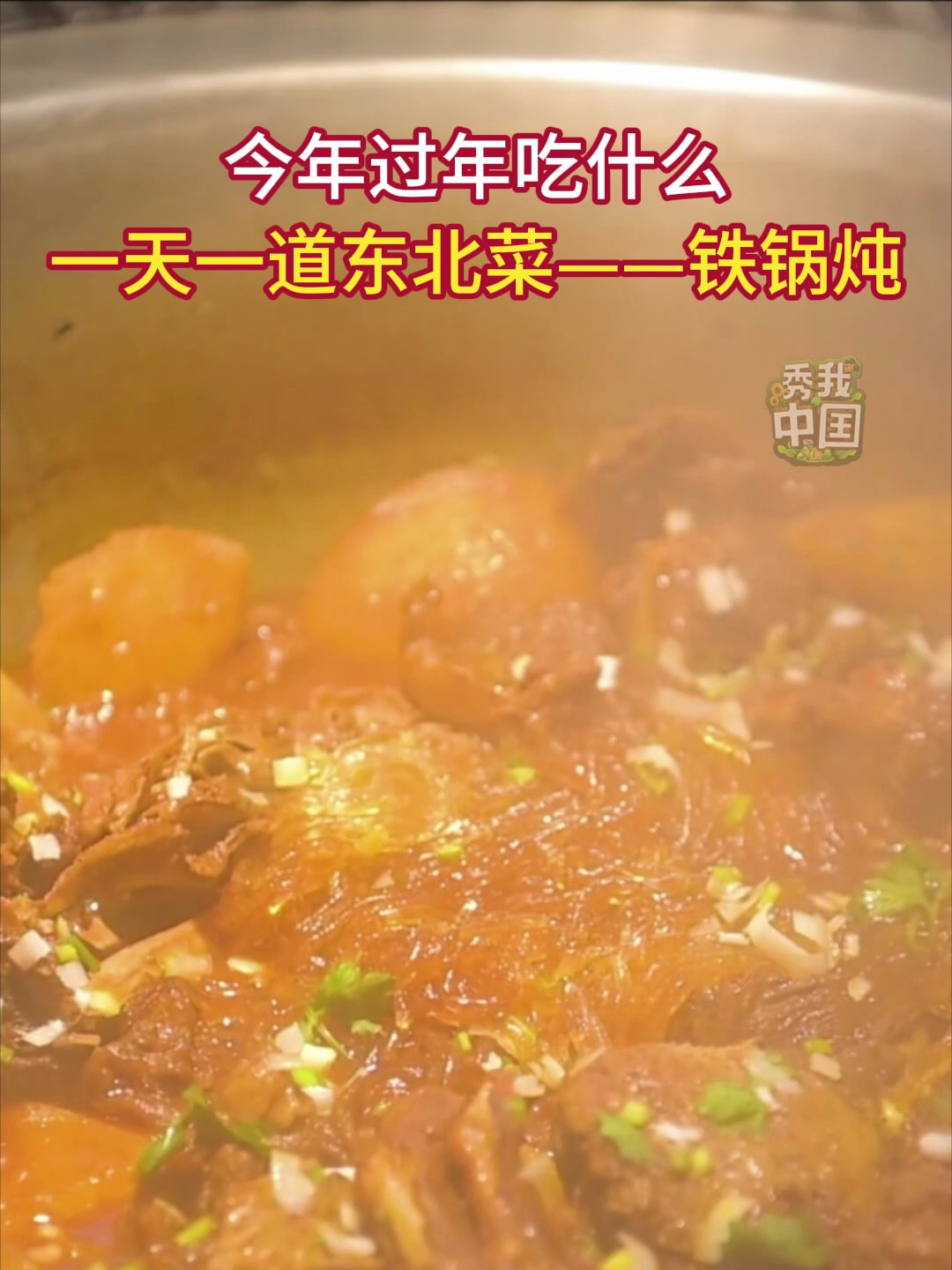 今年过年吃什么 一天一道东北菜——铁锅炖