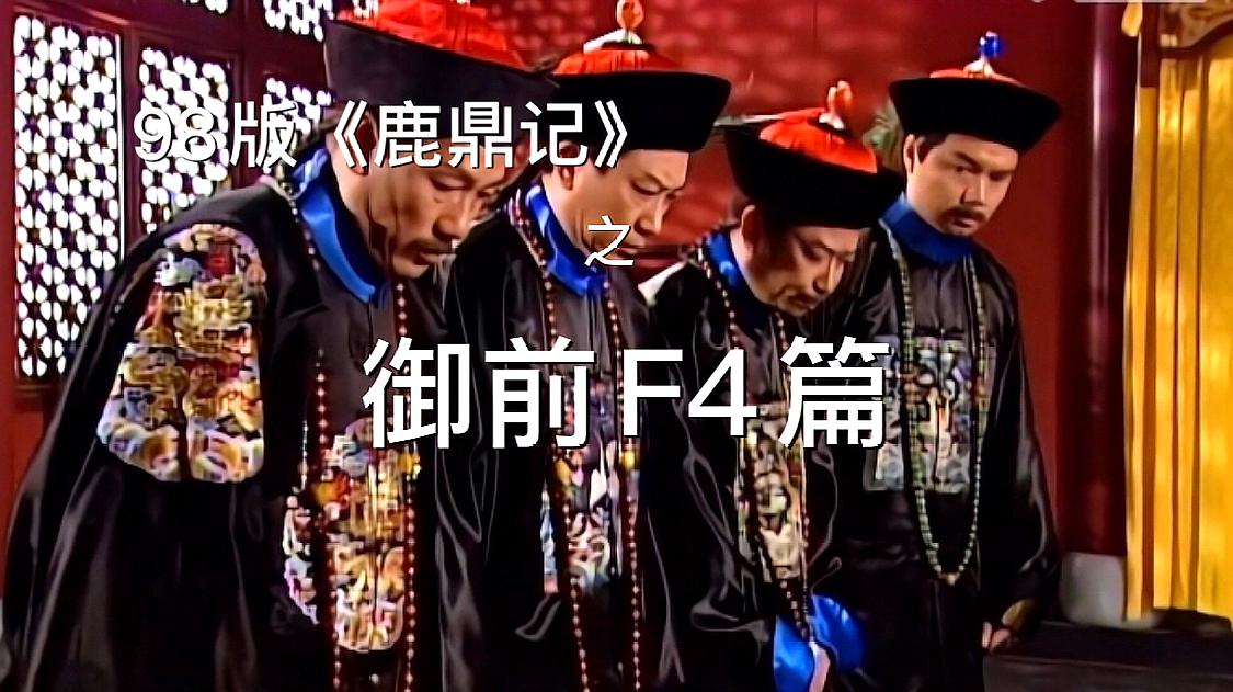 [图]98版《鹿鼎记》之御前F4篇,欢乐的御前四宝