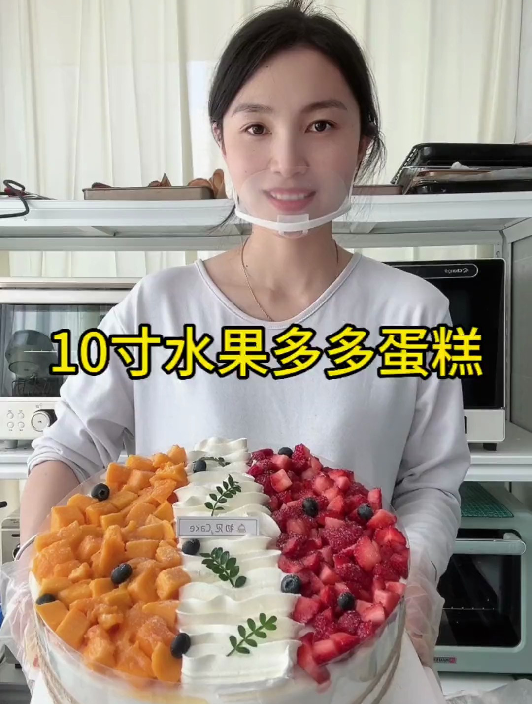 烘焙人的日常:10寸水果多多蛋糕,最好吃的动物奶油蛋糕