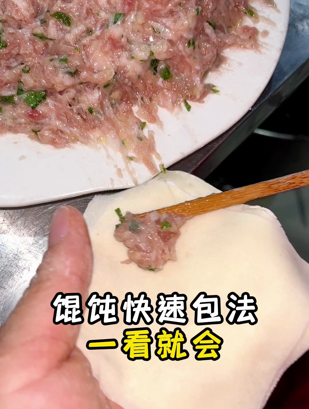 馄饨快速包制手法教程