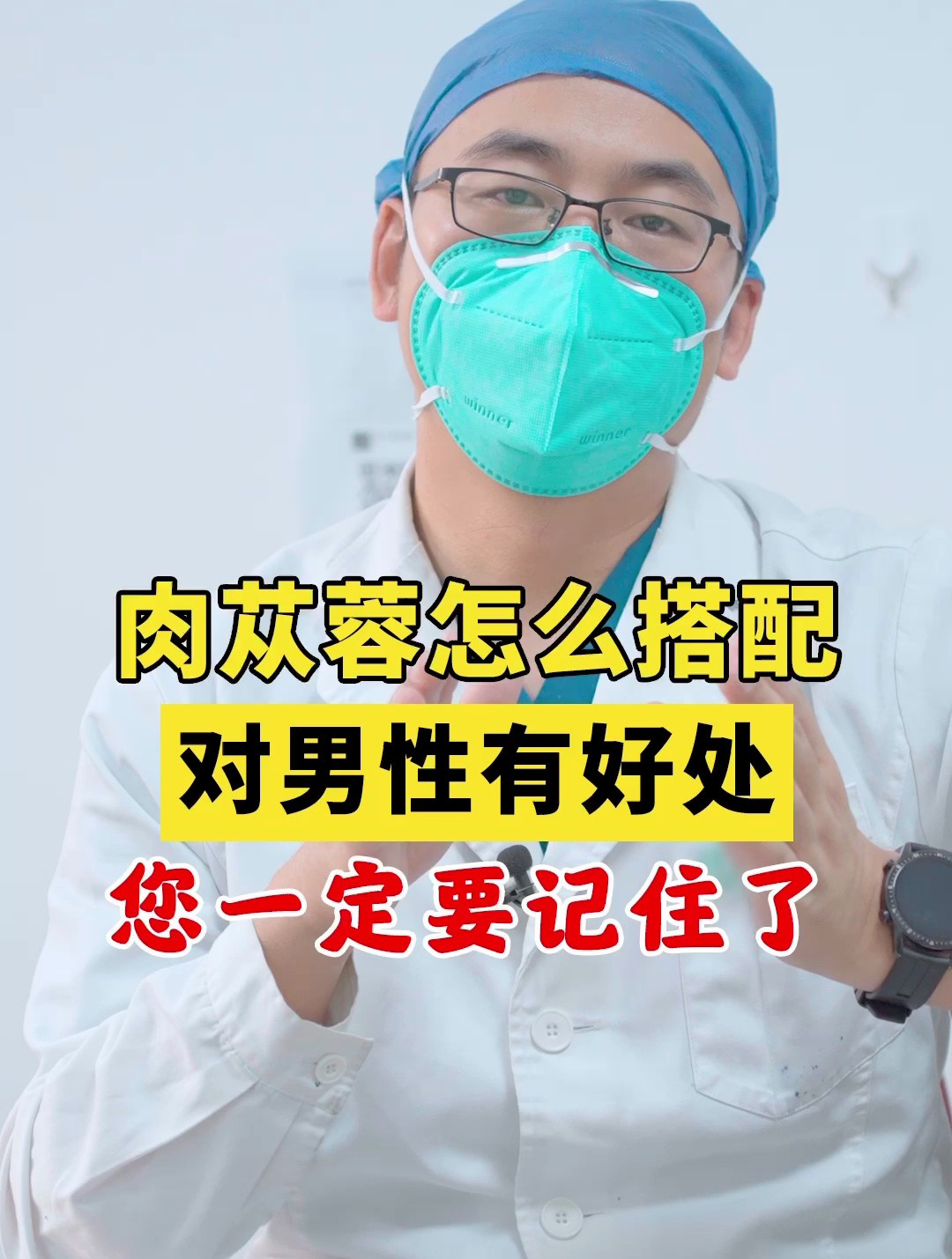 肉苁蓉怎么搭配对男性有好处呢?
