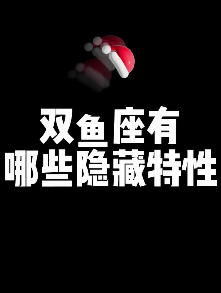 双鱼座的性格你真的了解吗?