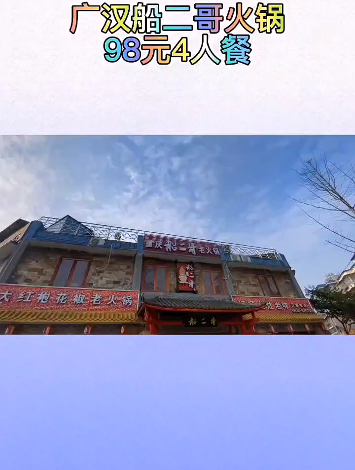 广汉船二哥火锅,正宗重庆火锅